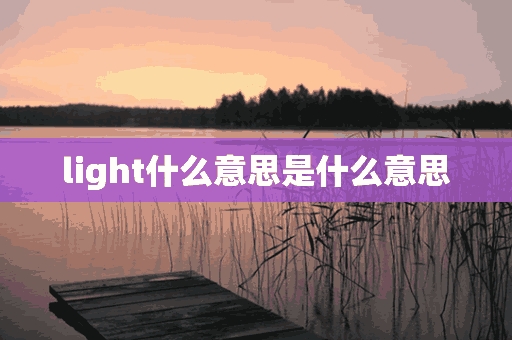 light什么意思是什么意思